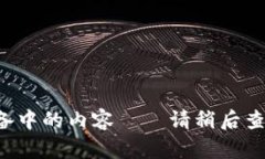 准备中的内容——请稍后查看！