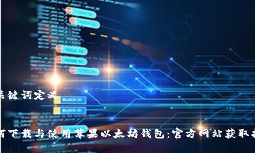 和关键词定义


如何下载与使用苹果以太坊钱包：官方网站获取指南