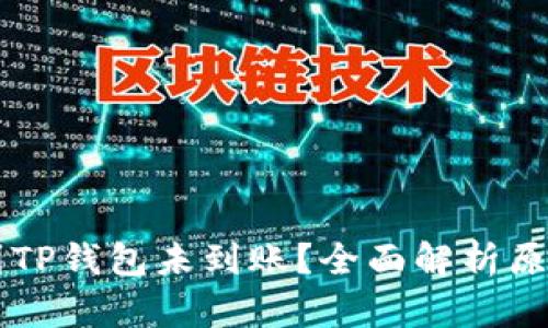 交易所提币到TP钱包未到账？全面解析原因及解决方案
