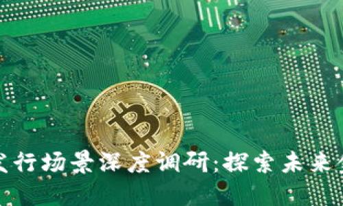 深圳数字货币发行场景深度调研：探索未来金融的变革之路