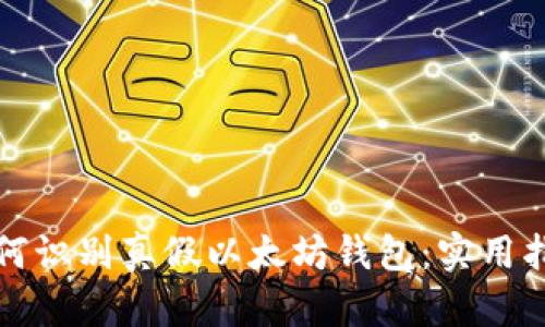 如何识别真假以太坊钱包：实用指南