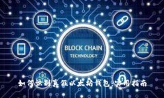 如何识别真假以太坊钱包：实用指南