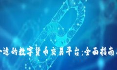 如何找到合适的数字货币交易平台：全面指南与