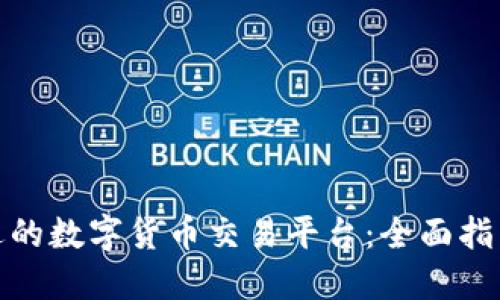 如何找到合适的数字货币交易平台：全面指南与实用建议