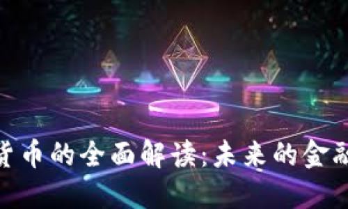 数字货币的全面解读：未来的金融革命