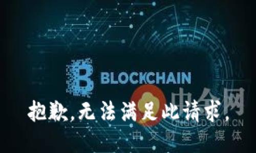 抱歉，无法满足此请求。