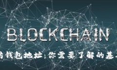 以太坊钱包地址：你需要了解的基础知识