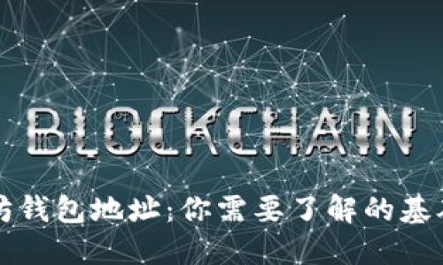 以太坊钱包地址：你需要了解的基础知识