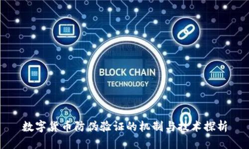 数字货币防伪验证的机制与技术探析