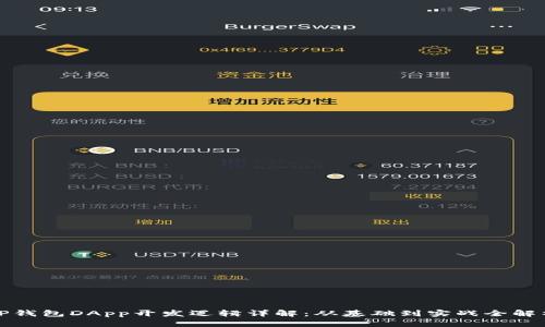 TP钱包DApp开发逻辑详解：从基础到实战全解析