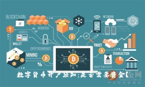 数字货币开户须知：是否需要资金？