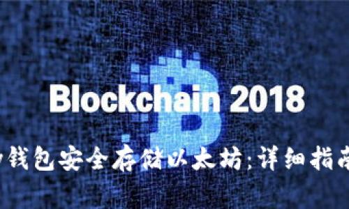 如何使用OneKey钱包安全存储以太坊：详细指南与常见问题解答