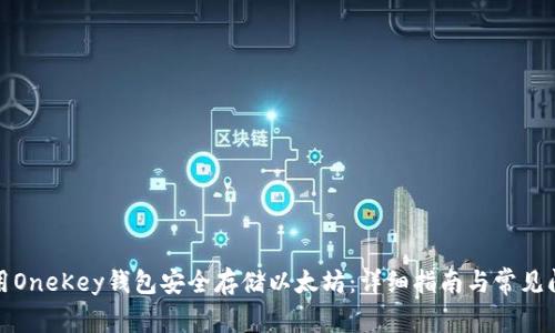 如何使用OneKey钱包安全存储以太坊：详细指南与常见问题解答