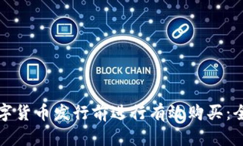 如何在数字货币发行前进行有效购买：全方位指南