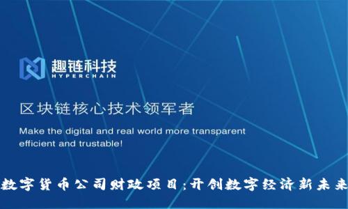 数字货币公司财政项目：开创数字经济新未来