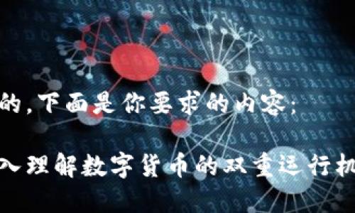 好的，下面是你要求的内容：

深入理解数字货币的双重运行机制