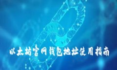 以太坊官网钱包地址使用指南