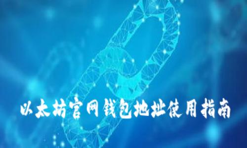 以太坊官网钱包地址使用指南