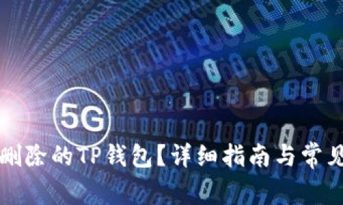 如何恢复删除的TP钱包？详细指南与常见问题解析