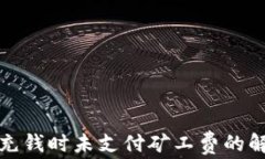 TP钱包充钱时未支付矿工费的解决方案