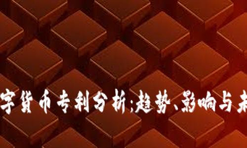 阿里数字货币专利分析：趋势、影响与未来展望