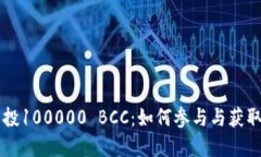 以太坊钱包空投100000 BCC：如何参与与获取优质数