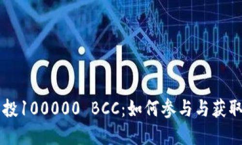 以太坊钱包空投100000 BCC：如何参与与获取优质数字资产