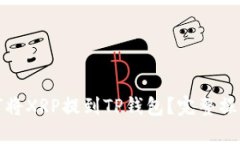 : 如何将XRP提到TP钱包？完整操作指南