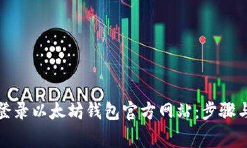 如何安全登录以太坊钱包官方网站：步骤与注意事项