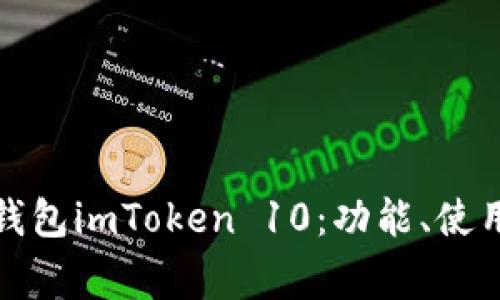 全面解析以太坊钱包imToken 10：功能、使用教程与常见问题