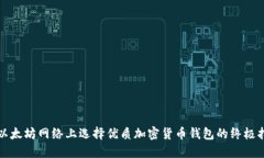 在以太坊网络上选择优质加密货币钱包的终极指