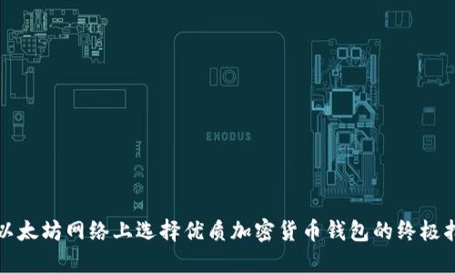 在以太坊网络上选择优质加密货币钱包的终极指南