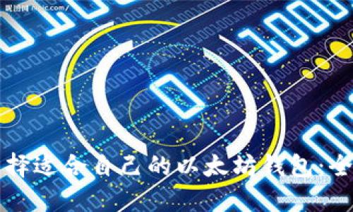 如何选择适合自己的以太坊钱包：全面指南