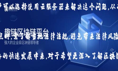   TP钱包节点解析：构建安全可靠的区块链生态系统 / 
 guanjianci TP钱包, 区块链节点, 钱包安全 /guanjianci 

在日益发展的区块链技术和加密货币市场中，TP钱包作为一个热门的数字资产管理工具，吸引了越来越多的用户关注。然而，对于很多初学者来说，TP钱包节点的概念可能仍显得模糊不清。因此，本文将深入探讨TP钱包节点的本质、功能以及其在区块链生态系统中所承担的角色。此外，我们将解答大家常见的五个相关问题，以帮助用户更好地理解TP钱包及其节点作用。

什么是TP钱包节点？
TP钱包节点是TP钱包生态系统中的一个核心组成部分。简单来说，节点是参与区块链网络的计算机或设备，它们负责存储、验证和传播区块链上的交易和数据。在TP钱包的环境下，每个节点不仅要参与区块链的验证过程，还需要与其他节点进行信息交流，以确保网络的稳定性和安全性。

TP钱包节点可以分为全节点和轻节点。全节点会下载并存储整个区块链的数据，以便进行完整的验证和审计；而轻节点则只需下载部分区块数据，通过向全节点请求信息进行交易的验证。这样的设计允许用户根据自己的需求和设备能力选择合适的节点类型。

此外，TP钱包节点的分布式特性使得整个网络不容易受到单点故障的影响。这种去中心化的管理方式提高了系统的安全性和抗审查能力，使得用户的资产更加安全可靠。

TP钱包节点的功能与作用
TP钱包节点的功能主要可以归纳为以下几个方面：

h41. 交易验证/h4
节点负责验证通过TP钱包发送的交易。每个交易在被记录到区块链之前，需要经过节点的验证程序，以确保交易的有效性和合法性。这一过程是保证区块链安全的基础，防止出现双重支付等问题。

h42. 数据存储与传播/h4
TP钱包节点会存储区块链的相关数据，包括交易记录和区块信息。同时，当一个节点接收到新的交易或区块时，它会将该信息传播到网络中的其他节点，从而保证所有节点的数据一致性。这种数据同步的机制确保了区块链的每个用户都可以及时看到最新的交易和状态。

h43. 网络参与及维护/h4
TP钱包节点不仅是区块链网络的参与者，也是其维护者。通过共同维护网络的运行，节点可以有效提高交易的确认速度和安全性。同时，更多的节点参与意味着网络的去中心化程度越高，从而增强了系统的抗攻击能力。

h44. 用户接口/h4
通过TP钱包节点，用户可以轻松管理自己的数字资产。节点提供的用户接口使得用户能够方便地发送、接收和查询交易。同时，节点还提供钱包备份、恢复等功能，进一步增强了用户体验。

h45. 参与共识机制/h4
在TP钱包的区块链中，节点通过特定的共识机制来达到信息的一致性。共识机制可以确保所有节点对当前区块链状态达成共识，从而提高网络的安全性和稳定性。根据不同的区块链协议，TP钱包可能采用不同的共识算法。

TP钱包节点的安全性
随着区块链技术的发展，安全性始终是用户最为关注的问题之一。TP钱包节点在安全性方面的优势体现在以下几个方面：

h41. 数据加密/h4
TP钱包节点在传输和存储数据时，通常会采用强加密算法，确保用户的私人信息和资产不被外部攻击者轻易窃取。这一过程不仅在资产转移时适用，还涵盖了用户的账户信息和交易记录。

h42. 防止双重支付/h4
TP钱包节点通过验证交易和区块，有效防止双重支付的行为。每笔交易在被记录到区块链之前，节点会再次确认发送者的账户余额和交易合法性，确保用户的资产安全。

h43. 去中心化结构/h4
TP钱包节点的去中心化特点使得系统不易受到单点故障或恶意攻击的影响。即使某个节点遭到攻击，其他节点仍旧能够保持网络的正常运行，从而有效降低系统被攻陷的风险。

h44. 社区监督/h4
TP钱包社区的透明性是保证节点安全的重要因素。用户可以随时检查节点的运营情况与协议执行情况，确保没有出现违规或不当操作。社区用户也可以通过报告问题来共同维护节点的安全性。

h45. 定期审计/h4
为了确保节点的安全性，TP钱包开发团队通常会进行定期的安全审计，检查代码的漏洞和潜在的攻击向量。这种审计不仅保护了系统，还提升了用户的信任度。

TP钱包节点的搭建与维护
对于希望参与TP钱包节点的用户来说，了解如何搭建和维护节点是至关重要的。搭建一个TP钱包节点通常包括以下步骤：

h41. 硬件与软件要求/h4
搭建TP钱包节点所需的硬件并不复杂，通常一台运行稳定的计算机或服务器即可满足要求。同时，用户需要安装特定的TP钱包客户端软件，以便能够访问区块链网络。

h42. 节点运行/h4
下载安装完成后，用户需要根据具体的指引设置节点的运行参数，确保节点能够令其以最佳状态连接到网络。运行节点时，用户需要保持计算机开启，并确保网络连接稳定，以确保节点始终在线。

h43. 数据同步/h4
节点第一次运行时需要进行一次全量的数据同步，这一过程可能需要消耗一定的时间和带宽。同步完成后，节点将成为网络的一部分，可以进行交易验证和数据存储。

h44. 监控与维护/h4
节点搭建完成后，用户需要定期监控节点的运行状态，确保没有出现错误或中断情况。同时，及时更新软件，修复潜在的安全漏洞，也对于维护节点的稳定性至关重要。

h45. 社区参与/h4
参与TP钱包的社区也是维护节点的重要组成部分。用户可以通过社区论坛、社交媒体等渠道获取最新的信息和动态，与其他节点运营者交流经验，共同促进TP钱包的健康发展。

TP钱包节点可能面临的问题
尽管TP钱包节点在区块链生态系统中发挥了至关重要的作用，但它们在运营过程中也可能面临一些问题：

h41. 网络攻击风险/h4
作为区块链网络的一部分，TP钱包节点面临着各种潜在的网络攻击，例如DDoS（分布式拒绝服务）攻击等。这类攻击可能使节点暂时无法访问网络，导致交易延迟甚至丢失。因此，维护节点的安全和稳定是用户需要重视的问题。建议用户使用防火墙和安全防护措施来防止攻击。

h42. 数据同步问题/h4
在某些情况下，TP钱包节点可能面临数据同步缓慢或失败的情况，这可能导致区块链信息的不一致性。造成这种问题的原因可能包括网络延迟、节点硬件性能不足等。用户可以通过检查网络连接、增加带宽或硬件升级等方式来改善这一问题。

h43. 软件更新与兼容性/h4
TP钱包的开发团队会不定期发布软件更新，以修复漏洞、改善性能或引入新特性。然而，软件更新有时可能导致版本之间的不兼容，导致节点出现问题。因此，用户在更新前需进行全面的检查，并参考最新的社区指南。

h44. 资源消耗/h4
运行TP钱包节点在一定程度上需要消耗计算机资源，例如CPU、内存和储存空间。对于资源有限的个人用户来说，长期运行节点可能会影响计算机的整体性能。用户可以选择使用云服务器来解决这个问题，从而获得更好的硬件性能。

h45. 法律与合规风险/h4
在某些地区，运行加密货币节点可能可能涉及遵守特定的法律和合规要求。例如，某些国家对数字资产和区块链技术的监管相对严格。因此，用户在搭建及维护节点时，需了解当地法律法规，避免带来法律风险。

综上所述，TP钱包节点在区块链生态系统中发挥着不可或缺的作用。通过搭建和维护TP钱包节点，用户不仅可以保护自己的资产安全，还能参与到整个区块链网络的快速发展中来。对于希望更深入了解区块链技术的用户，TP钱包节点无疑是一个值得关注的重要领域。