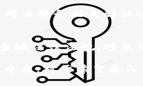   TP钱包节点解析：构建安全可靠的区块链生态系统 / 
 guanjianci TP钱包, 区块链节点, 钱包安全 /guanjianci 

在日益发展的区块链技术和加密货币市场中，TP钱包作为一个热门的数字资产管理工具，吸引了越来越多的用户关注。然而，对于很多初学者来说，TP钱包节点的概念可能仍显得模糊不清。因此，本文将深入探讨TP钱包节点的本质、功能以及其在区块链生态系统中所承担的角色。此外，我们将解答大家常见的五个相关问题，以帮助用户更好地理解TP钱包及其节点作用。

什么是TP钱包节点？
TP钱包节点是TP钱包生态系统中的一个核心组成部分。简单来说，节点是参与区块链网络的计算机或设备，它们负责存储、验证和传播区块链上的交易和数据。在TP钱包的环境下，每个节点不仅要参与区块链的验证过程，还需要与其他节点进行信息交流，以确保网络的稳定性和安全性。

TP钱包节点可以分为全节点和轻节点。全节点会下载并存储整个区块链的数据，以便进行完整的验证和审计；而轻节点则只需下载部分区块数据，通过向全节点请求信息进行交易的验证。这样的设计允许用户根据自己的需求和设备能力选择合适的节点类型。

此外，TP钱包节点的分布式特性使得整个网络不容易受到单点故障的影响。这种去中心化的管理方式提高了系统的安全性和抗审查能力，使得用户的资产更加安全可靠。

TP钱包节点的功能与作用
TP钱包节点的功能主要可以归纳为以下几个方面：

h41. 交易验证/h4
节点负责验证通过TP钱包发送的交易。每个交易在被记录到区块链之前，需要经过节点的验证程序，以确保交易的有效性和合法性。这一过程是保证区块链安全的基础，防止出现双重支付等问题。

h42. 数据存储与传播/h4
TP钱包节点会存储区块链的相关数据，包括交易记录和区块信息。同时，当一个节点接收到新的交易或区块时，它会将该信息传播到网络中的其他节点，从而保证所有节点的数据一致性。这种数据同步的机制确保了区块链的每个用户都可以及时看到最新的交易和状态。

h43. 网络参与及维护/h4
TP钱包节点不仅是区块链网络的参与者，也是其维护者。通过共同维护网络的运行，节点可以有效提高交易的确认速度和安全性。同时，更多的节点参与意味着网络的去中心化程度越高，从而增强了系统的抗攻击能力。

h44. 用户接口/h4
通过TP钱包节点，用户可以轻松管理自己的数字资产。节点提供的用户接口使得用户能够方便地发送、接收和查询交易。同时，节点还提供钱包备份、恢复等功能，进一步增强了用户体验。

h45. 参与共识机制/h4
在TP钱包的区块链中，节点通过特定的共识机制来达到信息的一致性。共识机制可以确保所有节点对当前区块链状态达成共识，从而提高网络的安全性和稳定性。根据不同的区块链协议，TP钱包可能采用不同的共识算法。

TP钱包节点的安全性
随着区块链技术的发展，安全性始终是用户最为关注的问题之一。TP钱包节点在安全性方面的优势体现在以下几个方面：

h41. 数据加密/h4
TP钱包节点在传输和存储数据时，通常会采用强加密算法，确保用户的私人信息和资产不被外部攻击者轻易窃取。这一过程不仅在资产转移时适用，还涵盖了用户的账户信息和交易记录。

h42. 防止双重支付/h4
TP钱包节点通过验证交易和区块，有效防止双重支付的行为。每笔交易在被记录到区块链之前，节点会再次确认发送者的账户余额和交易合法性，确保用户的资产安全。

h43. 去中心化结构/h4
TP钱包节点的去中心化特点使得系统不易受到单点故障或恶意攻击的影响。即使某个节点遭到攻击，其他节点仍旧能够保持网络的正常运行，从而有效降低系统被攻陷的风险。

h44. 社区监督/h4
TP钱包社区的透明性是保证节点安全的重要因素。用户可以随时检查节点的运营情况与协议执行情况，确保没有出现违规或不当操作。社区用户也可以通过报告问题来共同维护节点的安全性。

h45. 定期审计/h4
为了确保节点的安全性，TP钱包开发团队通常会进行定期的安全审计，检查代码的漏洞和潜在的攻击向量。这种审计不仅保护了系统，还提升了用户的信任度。

TP钱包节点的搭建与维护
对于希望参与TP钱包节点的用户来说，了解如何搭建和维护节点是至关重要的。搭建一个TP钱包节点通常包括以下步骤：

h41. 硬件与软件要求/h4
搭建TP钱包节点所需的硬件并不复杂，通常一台运行稳定的计算机或服务器即可满足要求。同时，用户需要安装特定的TP钱包客户端软件，以便能够访问区块链网络。

h42. 节点运行/h4
下载安装完成后，用户需要根据具体的指引设置节点的运行参数，确保节点能够令其以最佳状态连接到网络。运行节点时，用户需要保持计算机开启，并确保网络连接稳定，以确保节点始终在线。

h43. 数据同步/h4
节点第一次运行时需要进行一次全量的数据同步，这一过程可能需要消耗一定的时间和带宽。同步完成后，节点将成为网络的一部分，可以进行交易验证和数据存储。

h44. 监控与维护/h4
节点搭建完成后，用户需要定期监控节点的运行状态，确保没有出现错误或中断情况。同时，及时更新软件，修复潜在的安全漏洞，也对于维护节点的稳定性至关重要。

h45. 社区参与/h4
参与TP钱包的社区也是维护节点的重要组成部分。用户可以通过社区论坛、社交媒体等渠道获取最新的信息和动态，与其他节点运营者交流经验，共同促进TP钱包的健康发展。

TP钱包节点可能面临的问题
尽管TP钱包节点在区块链生态系统中发挥了至关重要的作用，但它们在运营过程中也可能面临一些问题：

h41. 网络攻击风险/h4
作为区块链网络的一部分，TP钱包节点面临着各种潜在的网络攻击，例如DDoS（分布式拒绝服务）攻击等。这类攻击可能使节点暂时无法访问网络，导致交易延迟甚至丢失。因此，维护节点的安全和稳定是用户需要重视的问题。建议用户使用防火墙和安全防护措施来防止攻击。

h42. 数据同步问题/h4
在某些情况下，TP钱包节点可能面临数据同步缓慢或失败的情况，这可能导致区块链信息的不一致性。造成这种问题的原因可能包括网络延迟、节点硬件性能不足等。用户可以通过检查网络连接、增加带宽或硬件升级等方式来改善这一问题。

h43. 软件更新与兼容性/h4
TP钱包的开发团队会不定期发布软件更新，以修复漏洞、改善性能或引入新特性。然而，软件更新有时可能导致版本之间的不兼容，导致节点出现问题。因此，用户在更新前需进行全面的检查，并参考最新的社区指南。

h44. 资源消耗/h4
运行TP钱包节点在一定程度上需要消耗计算机资源，例如CPU、内存和储存空间。对于资源有限的个人用户来说，长期运行节点可能会影响计算机的整体性能。用户可以选择使用云服务器来解决这个问题，从而获得更好的硬件性能。

h45. 法律与合规风险/h4
在某些地区，运行加密货币节点可能可能涉及遵守特定的法律和合规要求。例如，某些国家对数字资产和区块链技术的监管相对严格。因此，用户在搭建及维护节点时，需了解当地法律法规，避免带来法律风险。

综上所述，TP钱包节点在区块链生态系统中发挥着不可或缺的作用。通过搭建和维护TP钱包节点，用户不仅可以保护自己的资产安全，还能参与到整个区块链网络的快速发展中来。对于希望更深入了解区块链技术的用户，TP钱包节点无疑是一个值得关注的重要领域。