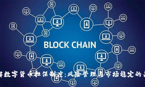 详解数字货币担保制度：风险管理与市场稳定的关键