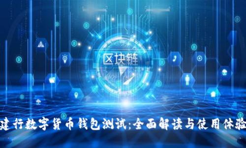 建行数字货币钱包测试：全面解读与使用体验