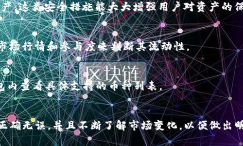 在这篇文章中，我们将详细探讨pig币（PIG）是否可以转入TP钱包（TokenPocket）。随着加密货币的普及，越来越多的人开始关注不同的币种及其存储方式，尤其是如何在各种数字钱包之间进行转移。

关于pig币
PIG币是一种基于区块链技术的加密货币，其本质上是一种去中心化的数字资产。由于其特殊的生态系统和社区驱动的特性，PIG币在市场上逐渐获得了一定的关注和使用。不过，具体到PIG币的存储和转移，用户常常会面临如何将其转移到不同钱包的问题。

关于TP钱包
TP钱包（TokenPocket）是一款非常流行的多链数字钱包，支持多种类型的加密货币和区块链资产。它兼具安全性和易用性，成为了众多用户进行加密货币管理、交易及存储的理想选择。TP钱包不仅支持主流的Ethereum（以太坊）和Bitcoin（比特币），还支持众多ERC20代币和其他链上的资产。

PIG币与TP钱包的兼容性
在考虑PIG币是否可以转移到TP钱包时，首先需要明确的是PIG币所基于的区块链网络。TP钱包的兼容性与所支持的区块链类型有直接关系。如果PIG币是建立在与TP钱包兼容的区块链上，则可以转移；如果不是，则可能会遇到转移障碍。

如何将PIG币转入TP钱包
如果经过确认，PIG币是可以在TP钱包中存储的，那么接下来的步骤是如何将其有效转入。这通常涉及到几个步骤：
ul
    listrong确认PIG币的智能合约地址/strong：要确保正确转账，用户需要找到PIG币的正确智能合约地址。/li
    listrong添加自定义代币/strong：在TP钱包中，如果PIG币不是钱包内置支持的币种，用户需要手动添加自定义代币，包括合约地址、代币名称和小数位数等信息。/li
    listrong进行转账操作/strong：用户通过自己的其它钱包（如交易所钱包或其他支持PIG币的数字钱包）进行转账，将其发送到TP钱包的地址。/li
/ul

转账过程中的注意事项
在进行转账操作时，有几项重要的注意事项需要牢记：
ul
    listrong确认网络费用/strong：转账过程中通常需要支付网络费用，用户需要根据当前的网络情况准备足够的手续费，以确保交易顺利完成。/li
    listrong双重确认地址/strong：转账时切勿随意复制粘贴钱包地址，建议用户对地址进行仔细检查，确保无误。/li
    listrong转账时间/strong：不同网络的确认时间会影响转账速度，用户需要耐心等待，避免频繁查看状态导致的急躁。/li
/ul

常见问题解答
在主流社群中，关于PIG币转账的常见问题有：

问题一：PIG币是否在TP钱包中被支持？
要确认PIG币是否受TP钱包支持，用户需要参考TP钱包的官方说明或其代币列表。通常，这是因为TP钱包会定期更新支持的币种，用户也可以在区块链浏览器中查找PIG币的相关信息，以确认其链上的标准。

问题二：如何解决转账失败的问题？
转账失败可能是由于多种原因导致的，例如手续费不足、网络拥堵或地址错误。用户应首先检查自己的钱包是否有足够的手续费；其次，可以通过相关工具查看网络状态；最后，确认所输入的地址是否正确。

问题三：如何安全地保护我的PIG币？
保护数字资产的安全性是每个用户都需要关注的问题。用户应定期更换密码，开启双重验证，并使用硬件钱包来存储大额资产。这类安全措施能大大增强用户对资产的保护力度。

问题四：PIG币的市场流动性如何？
PIG币的市场流动性不仅取决于其自身的供需情况，还受到外部市场、竞争币种和整体市场环境的影响。用户可以通过观察市场行情和参与度来判断其流动性。

问题五：TP钱包支持哪些其他币种？
TP钱包支持多种常见的主流加密货币，例如比特币、以太坊、Ripple等，此外还有众多ERC20和其他跨链资产。用户可以在钱包内查看具体支持的币种列表。

总结
总体来看，带着适当的知识和安全意识进行PIG币与TP钱包之间的操作是非常重要的。用户应时刻保持警惕，确保所有步骤正确无误，并且不断了解市场变化，以便做出明智的决策。