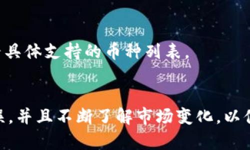 在这篇文章中，我们将详细探讨pig币（PIG）是否可以转入TP钱包（TokenPocket）。随着加密货币的普及，越来越多的人开始关注不同的币种及其存储方式，尤其是如何在各种数字钱包之间进行转移。

关于pig币
PIG币是一种基于区块链技术的加密货币，其本质上是一种去中心化的数字资产。由于其特殊的生态系统和社区驱动的特性，PIG币在市场上逐渐获得了一定的关注和使用。不过，具体到PIG币的存储和转移，用户常常会面临如何将其转移到不同钱包的问题。

关于TP钱包
TP钱包（TokenPocket）是一款非常流行的多链数字钱包，支持多种类型的加密货币和区块链资产。它兼具安全性和易用性，成为了众多用户进行加密货币管理、交易及存储的理想选择。TP钱包不仅支持主流的Ethereum（以太坊）和Bitcoin（比特币），还支持众多ERC20代币和其他链上的资产。

PIG币与TP钱包的兼容性
在考虑PIG币是否可以转移到TP钱包时，首先需要明确的是PIG币所基于的区块链网络。TP钱包的兼容性与所支持的区块链类型有直接关系。如果PIG币是建立在与TP钱包兼容的区块链上，则可以转移；如果不是，则可能会遇到转移障碍。

如何将PIG币转入TP钱包
如果经过确认，PIG币是可以在TP钱包中存储的，那么接下来的步骤是如何将其有效转入。这通常涉及到几个步骤：
ul
    listrong确认PIG币的智能合约地址/strong：要确保正确转账，用户需要找到PIG币的正确智能合约地址。/li
    listrong添加自定义代币/strong：在TP钱包中，如果PIG币不是钱包内置支持的币种，用户需要手动添加自定义代币，包括合约地址、代币名称和小数位数等信息。/li
    listrong进行转账操作/strong：用户通过自己的其它钱包（如交易所钱包或其他支持PIG币的数字钱包）进行转账，将其发送到TP钱包的地址。/li
/ul

转账过程中的注意事项
在进行转账操作时，有几项重要的注意事项需要牢记：
ul
    listrong确认网络费用/strong：转账过程中通常需要支付网络费用，用户需要根据当前的网络情况准备足够的手续费，以确保交易顺利完成。/li
    listrong双重确认地址/strong：转账时切勿随意复制粘贴钱包地址，建议用户对地址进行仔细检查，确保无误。/li
    listrong转账时间/strong：不同网络的确认时间会影响转账速度，用户需要耐心等待，避免频繁查看状态导致的急躁。/li
/ul

常见问题解答
在主流社群中，关于PIG币转账的常见问题有：

问题一：PIG币是否在TP钱包中被支持？
要确认PIG币是否受TP钱包支持，用户需要参考TP钱包的官方说明或其代币列表。通常，这是因为TP钱包会定期更新支持的币种，用户也可以在区块链浏览器中查找PIG币的相关信息，以确认其链上的标准。

问题二：如何解决转账失败的问题？
转账失败可能是由于多种原因导致的，例如手续费不足、网络拥堵或地址错误。用户应首先检查自己的钱包是否有足够的手续费；其次，可以通过相关工具查看网络状态；最后，确认所输入的地址是否正确。

问题三：如何安全地保护我的PIG币？
保护数字资产的安全性是每个用户都需要关注的问题。用户应定期更换密码，开启双重验证，并使用硬件钱包来存储大额资产。这类安全措施能大大增强用户对资产的保护力度。

问题四：PIG币的市场流动性如何？
PIG币的市场流动性不仅取决于其自身的供需情况，还受到外部市场、竞争币种和整体市场环境的影响。用户可以通过观察市场行情和参与度来判断其流动性。

问题五：TP钱包支持哪些其他币种？
TP钱包支持多种常见的主流加密货币，例如比特币、以太坊、Ripple等，此外还有众多ERC20和其他跨链资产。用户可以在钱包内查看具体支持的币种列表。

总结
总体来看，带着适当的知识和安全意识进行PIG币与TP钱包之间的操作是非常重要的。用户应时刻保持警惕，确保所有步骤正确无误，并且不断了解市场变化，以便做出明智的决策。