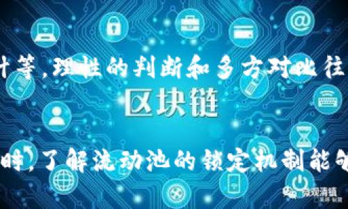 如何在TP钱包中查看流动池锁定状态及其对投资的影响

关键词：TP钱包,流动池,锁定状态

---

什么是流动池锁定？
流动池锁定是加密货币项目中的一种机制，用于确保某个代币的流动性在一定时间内不会被持有者提取。流动池的功能是为交易提供流动性，同时保护投资者投资的安全。通过锁定流动池，项目方可以增强用户对项目的信任，因为这表明团队对项目的长期承诺。
在加密交易平台中，流动池的锁定状态通常与智能合约相关联，这意味着只有在特定条件下才能解除锁定。这种机制有助于防止“拉高出货”行为，保护投资者的利益。

TP钱包介绍
TP钱包是一款支持多种加密货币的钱包应用，特别在去中心化交易和DeFi（去中心化金融）领域中颇受欢迎。它的用户界面友好，支持多种链的代币交易，安全性高，是许多用户选择管理其数字资产的工具之一。
TP钱包支持用户查看各个项目的流动池状态，包括流动池的锁定情况。通过TP钱包，用户可以直观地了解到自己持有的代币的流动性状况，深入分析自己投资的风险。

如何查看流动池锁定状态
在TP钱包中，查看流动池的锁定状态非常简单。用户可以按照以下步骤进行操作：
ol
    li打开TP钱包应用，登录到你的账户。/li
    li选择“资产”选项卡，找到你感兴趣的代币。/li
    li点击进入代币详情页面，查看相关信息。/li
    li在代币详情中，找到“流动池”或“锁定状态”相关的选项。/li
    li如果该代币的流动池存在锁定信息，系统会显示锁定期限、解锁时间以及目前的锁定状态。/li
/ol
需要注意的是，不同代币的流动池锁定信息展示方式可能会有所差异，有些项目方会在其官网或社交媒体上提供进一步的详细介绍，用户可以参考这些信息以获得更多的背景知识。

锁定状态对投资者有什么影响？
流动池的锁定状态对投资者的影响主要体现在风险管理和投资决定两个方面。首先，流动池的锁定对市场的供需平衡有直接影响，很多投资者在选择投资项目时会关注其流动池的锁定情况。
如果一个项目的流动池锁定状态良好，说明项目团队有很高的信心去保护投资者的利益，这通常会吸引更多的投资者。而如果流动池锁定情况不明确，或是锁定时间较短，投资者可能对该项目的持久性和安全性感到怀疑。
其次，流动池锁定还涉及到流动性问题。流动性不足会导致代币价格的剧烈波动，因此，了解流动池的锁定状态是投资者决策的重要依据。一些投资者可能会因为流动池没有锁定而改变投资策略，增加或减少持有代币的数量。

为何要选择有锁定机制的流动池？
选择具有锁定机制的流动池有多个优点。首先，锁定机制提供了一层额外的安全保障。锁定流动池可以防止项目方在市场不利时随便出货，减少对代币价格的负面影响。这样，投资者的资金也得到了更好的保护。
其次，锁定流动池能够提高投资者的信任度。当流动池有明确的锁定计划时，项目方的透明度会增加，投资者可以更好地理解项目及其发展路线图。透明度是加密行业信任建立的关键元素之一。
最后，选择锁定机制的流动池有助于构建社区的稳固性。众多投资者在同一时间锁定资产，会形成一个强大的社区共识，推动项目的长期发展。这样的项目更容易获得支持和信任，从而在市场中站稳脚跟。

流动池锁定的一些常见误区
尽管流动池锁定具有诸多优点，但一些用户在理解和选择时可能会存在误区。例如，有些人认为锁定流动池就意味着项目一定成功，这种观点是片面的。锁定并不是项目成功的唯一衡量标准，用户还应关注团队的背景、技术实力和市场反馈等多方面信息。
此外，用户还可能误解锁定机制的具体含义。有些代币即使没有锁定机制，但也可能有良好的市场表现。投资者应当理性看待锁定机制，综合考虑项目的实际情况。
流动池的锁定状态也不应被视为绝对的安全指标。即使流动池锁定，项目仍然可能出现风险。投资者应时刻保持对市场的敏锐度，随时关注项目进展和市场动态。

常见问题解答
ol
    liTP钱包流动池锁定状态能否更改？/li
    流动池的锁定状态一般由项目方的智能合约所控制，在一定期限内需要遵守。如果项目方需要更改锁定状态，通常会通过投票制或社区共识来决定。此外，任何更改都应该公开透明，不能随意进行。
    
    li流动池锁定期限通常是多长？/li
    流动池锁定期限因项目而异，有些项目的锁定期限可能为几个月，而有些可能长达一年甚至更长。项目方通常会在白皮书或官方网站上明确说明锁定期限。
    
    li我能否在流动池锁定期间出售我的代币？/li
    在流动池被锁定期间，用户通常无法通过流动池提取资产，但可以在其他交易平台上进行买卖。锁定只是针对流动池内的流动性，而不影响用户在其他地方的交易行为。
    
    li流动池锁定是否意味着没有风险？/li
    流动池锁定虽然可以降低一定风险，但并不能完全消除所有风险。投资者在参与任何项目之前，都应对项目进行全面调查，包括团队背景、市场需求及其他技术因素等。
    
    li如何选择可信赖的流动池项目？/li
    选择可信赖的流动池项目应重点关注项目的透明度、团队资历、社区活跃度、白皮书的完整性和有无第三方审计等。理性的判断和多方对比往往能帮助投资者选择更安全的项目。
/ol

总结而言，流动池和其锁定状态对投资者在去中心化金融领域的决策起着至关重要的作用。在使用TP钱包管理资产时，了解流动池的锁定机制能够帮助投资者更好地评估投资风险和做出明智选择。