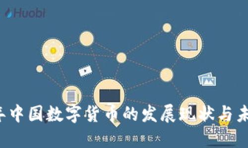 2023年中国数字货币的发展现状与未来展望
