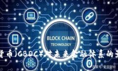 央行数字货币（CBDC）对未来金融体系的影响与前