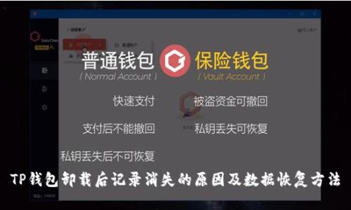 TP钱包卸载后记录消失的原因及数据恢复方法