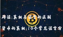 数字货币辟谣：真相与谣言的区别揭开数字货币