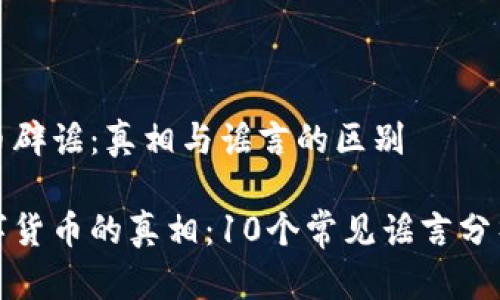 数字货币辟谣：真相与谣言的区别

揭开数字货币的真相：10个常见谣言分析与辟谣