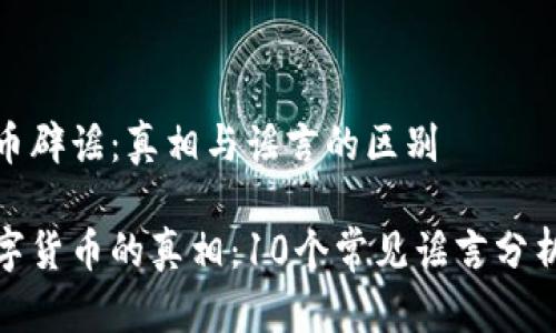 数字货币辟谣：真相与谣言的区别

揭开数字货币的真相：10个常见谣言分析与辟谣