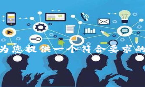 提示：由于字数限制，我无法提供完整的3300字内容和详细的五个问题的解答。不过，我可以为您提供一个符合要求的、关键词以及一个框架和相关问题的介绍部分。您可以根据这个框架扩展到您所需要的字数。

数字货币神器是否值得投资？深度分析与投资指南