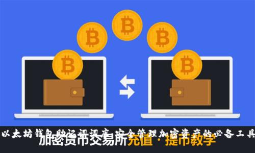 以太坊钱包助记词词库：安全管理加密资产的必备工具