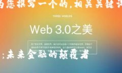 当然可以，我将为您撰写一个的，相关关键词，