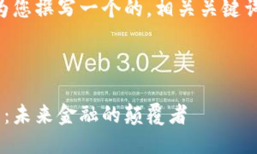 当然可以，我将为您撰写一个的，相关关键词，以及详细介绍。



中银行数字货币：未来金融的颠覆者